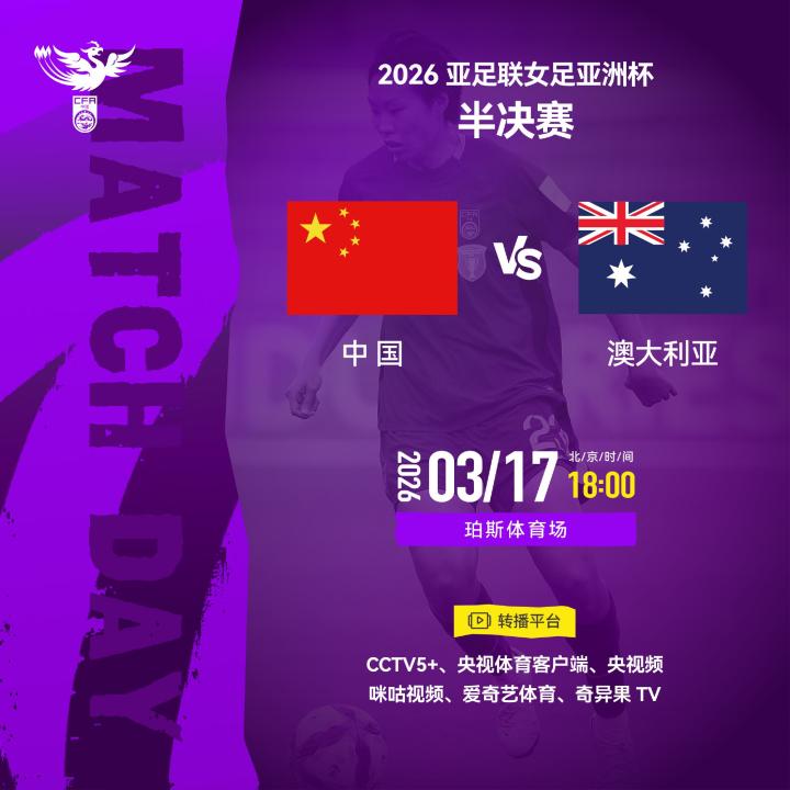 官方确认转播安排;CCTV5+将现场直播中国女足亚洲杯半决赛对阵澳大利亚女足。 体育新闻
