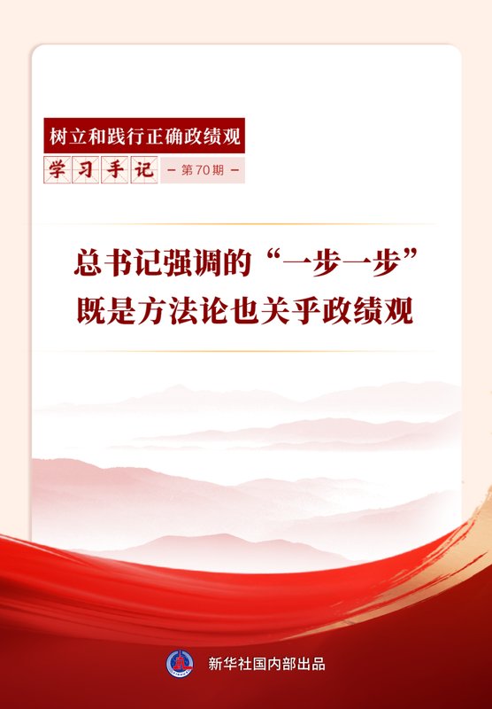 从“一步一步”看方法论精髓;正确政绩观由此而生。 新闻