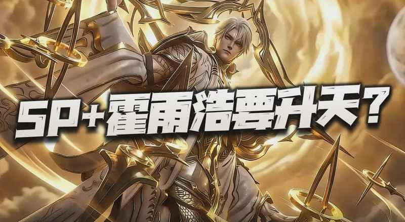 SP+霍雨浩六道系统深度拆解：机制原理与资源规划全攻略