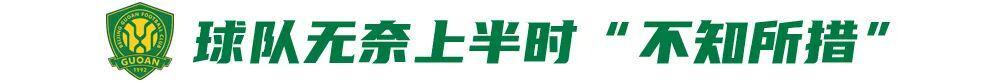  【战术复盘】国安铁人之败：伤病潮下的防守困局与技术瓶颈深度解析 体育新闻