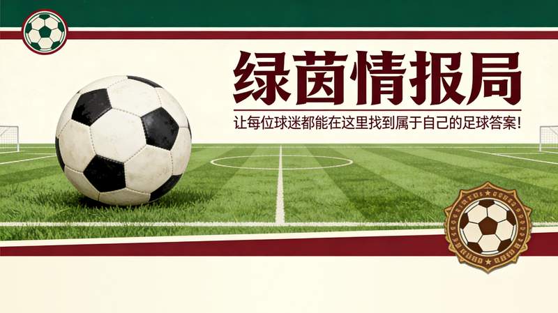 皇家社会晋级国王杯决赛:战术体系重构与冠军竞争力深度剖析 体育新闻