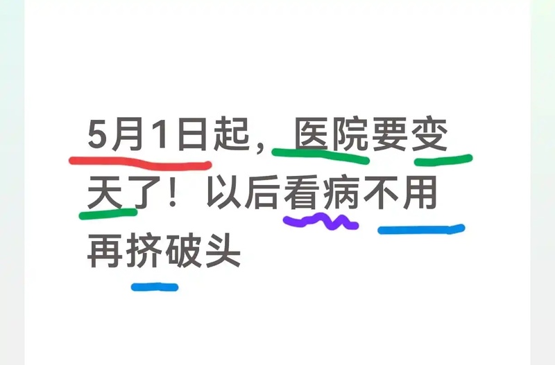 【医疗改革深度解析】5月1日新政重塑就医逻辑：五大核心变化如何让患者告别低效看病时代