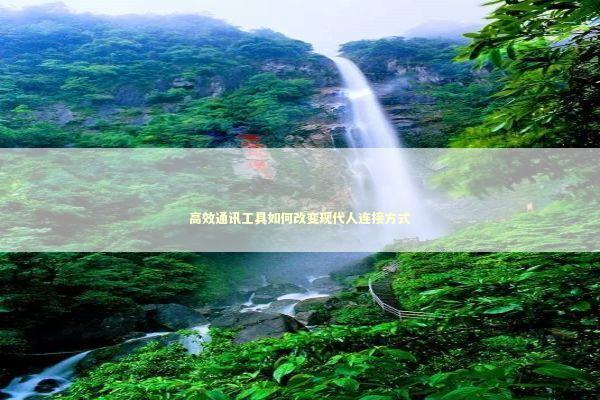 高效通讯工具如何改变现代人连接方式 IT技术