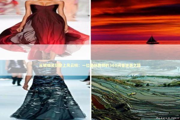 从被嘲笑到登上风云榜：一位退休教师的360问答逆袭之路 情感心理