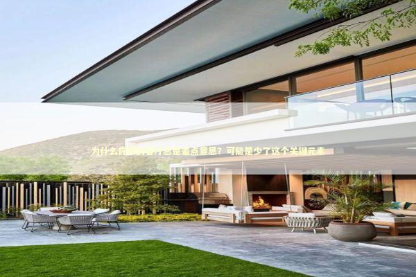 为什么你家的客厅总是差点意思？可能是少了这个关键元素 房产家居