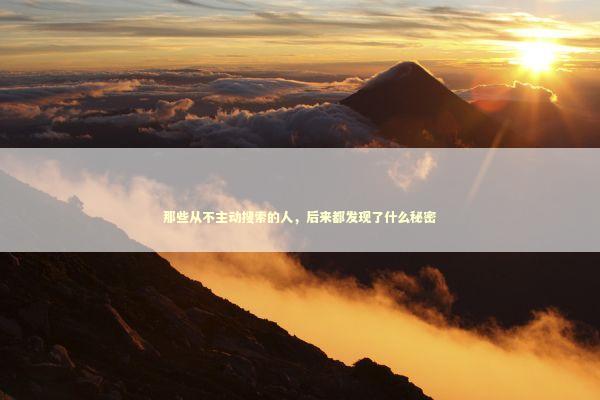 那些从不主动搜索的人，后来都发现了什么秘密